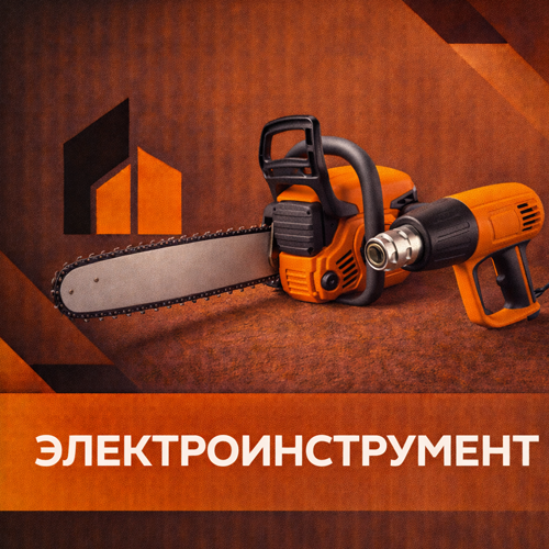 Электроинструмент