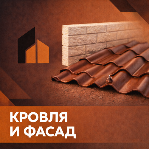 Кровля и фасад