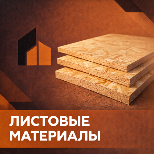 Листовые материалы