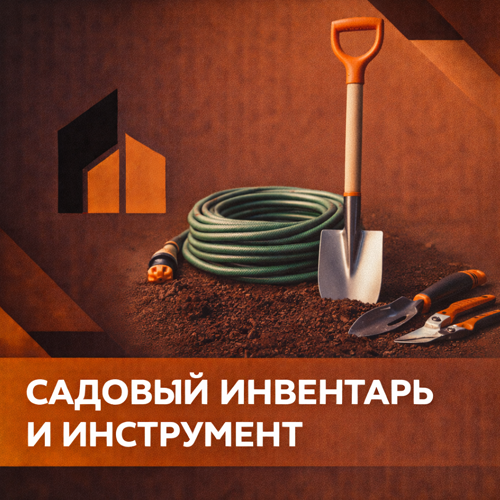 Садовый инвентарь и инструмент