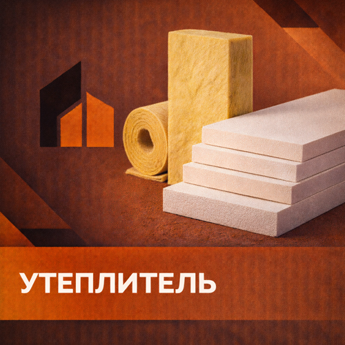 Утеплитель